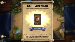 Hearthstone гайд для новичков как взять легенду