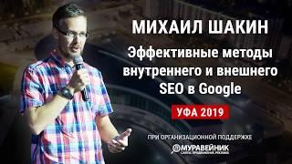 Эффективные методы внутреннего и внешнего SEO в Google. Доклад Михаила Шакина