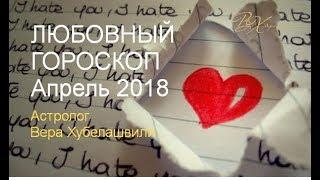 ГОРОСКОП АПРЕЛЬ | ЛЮБОВНЫЙ ГОРОСКОП ЗНАКИ ЗОДИАКА | Астролог Вера Хубелашвили