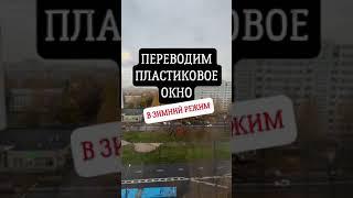 Переводим пластиковое окно в зимний режим ️ #shorts #советы #лайфхаки