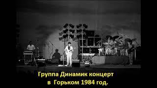 Концерт группы Динамик в г. Горький 1984 год