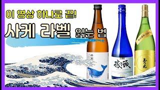 사케 니혼슈라벨 읽는 법- 사케 입문 완벽정리!