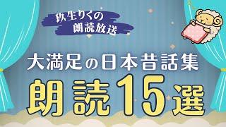 【睡眠朗読】日本昔話の短編をたくさん聞ける読み聞かせ集【小説/オーディオブック/文学】