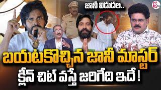 జానీ మాస్టర్ కు బెయిల్ | Analyst chandu Srinivas On Jani Master Bail | Pawan Kalyan | SumanTVDigital