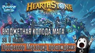 Hearthstone гайд: Профессор Мерзоцид (Верхний ярус) - прохождение бюджетной колодой!