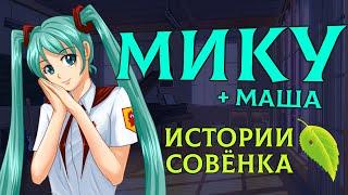 МИКУ / МАША - История персонажа [Бесконечное Лето | Everlasting Summer]