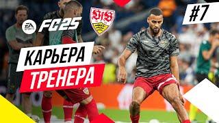 Прохождение EA FC 25 [карьера]  Часть 7