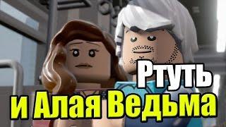 LEGO Marvel's Avengers {PC} прохождение часть 11 — Ртуть и Ведьма