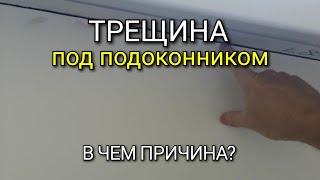 ТРЕЩИНА под ПОДОКОННИКОМ. В чём причина? Четыре причины, которые могли повлиять на ЭТО.