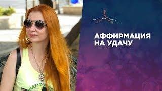 Сильная аффирмация на удачу - меняет жизнь сразу!