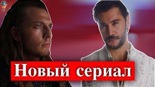 Угур Гюнеш и Бурак Тозкопаран в новом сериале