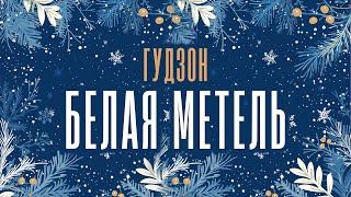 ГУДЗОН - Белая метель (Lyric Video)