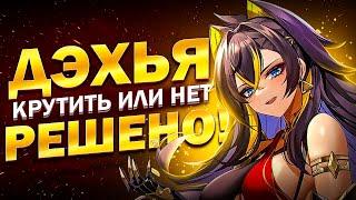 Стоит ли крутить Дэхью игрокам в Genshin Impact