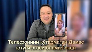 Телефонини кўтармаган Дамас ютуқ эгаси опамиз экан. Баходир Брат билан самимий суҳбат