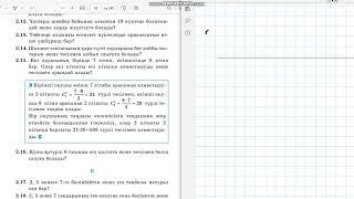 Алгебра 9-сынып 2.14-есеп Қайталанбайтын терулер |Комбинаторика