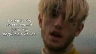 lil peep - crying diamonds (rus sub) ПЕРЕВОД