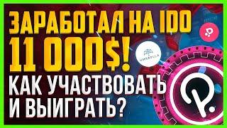 Как участвовать в IDO на Polkastarter! Токены POLS