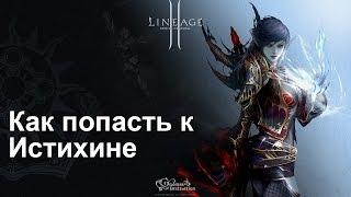 LineAge 2: Как попасть к Истихине