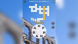 WOW (WORDS OF WONDERS) на iOs Испания / Акведук / Часть 1