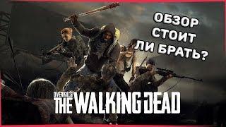 [МОБЗОР] ХУДШАЯ ИГРА?► Overkill The Walking Dead