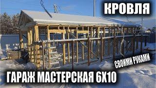 Каркасный гараж мастерская 10х6 своими руками Кровля