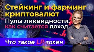 Стейкинг и фарминг криптовалют / Пулы ликвидности, как считается доход и что такое LP токен