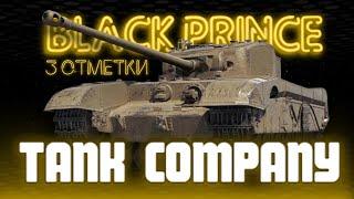 ЧЕРНЫЙ ГЭНГСТЭ / BLACK PRINCE NEREALNO [ЗАКАЗНОЙ СТРИМ]  ТАНК КОМПАНИ / TANK COMPANY