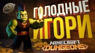 ГИ#1 — ГОЛОДНЫЕ ИГОРИ #1. ДЕНЬ, КОГДА ВСЁ РЕШИЛОСЬ [Minecraft Dungeons]