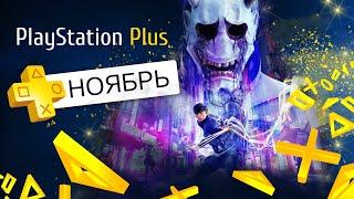 🟡 БЕСПЛАТНЫЕ ИГРЫ PS PLUS  НОЯБРЬ PlayStation + PS4 PS5