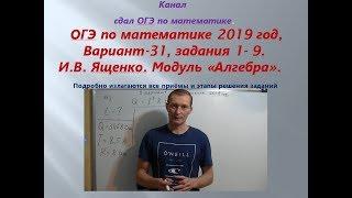 Подготовка к ОГЭ 2019/2020 по математике. $Вариант- 31.задания 1 -9