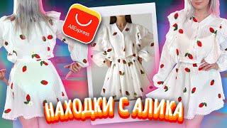 ОДЕЖДА С ПРИМЕРКОЙ С ALIEXPRESS ОЖИДАНИЕ и РЕАЛЬНОСТЬ!  ЛЕТО 2024 