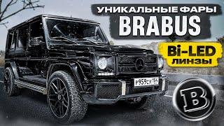 УНИКАЛЬНАЯ оптика BRABUS на ГЕЛИКЕ! ЯРЧАЙШИЕ BiLED ЛИНЗЫ. КУЧА ОШИБОК и ПРОБЛЕМ на СТО