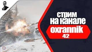 Прямая трансляция пользователя Oxrannik 42