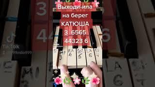 Катюша как  быстро и легко научиться играть на пианино ЦИФРЫ вместо НОТЫ