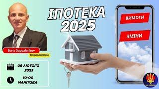 Іпотека 2025: Вимоги, зміни та як отримати найвигідніші умови| UACANADA