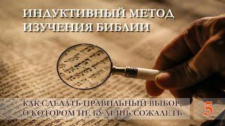 Индуктивный метод изучения Библии. Как сделать правильный выбор. Занятие 5