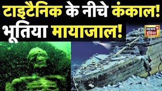 The Missing Titanic  || Submarine found the missing Titanic || Full Details || OfficialVinay07