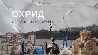 Охрид. Самый красивый город Македонии.