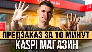 Предзаказ в КАСПИ магазине за 10 минут! Продажа товаров по предзаказу в kaspi.