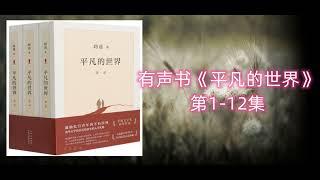 有声书《平凡的世界》第1-12集