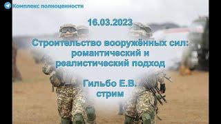 16.03.2023 Строительство вооружённых сил: романтический и реалистический подход