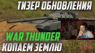 НОВЫЕ МЕХАНИКИ "Дрожь Земли" в War Thunder