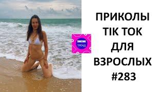 ЛЮТЫЕ ПРИКОЛЫ ДЛЯ ВЗРОСЛЫХ ЧУДИКИ ИЗ РОССИИ Я СМЕЯЛСЯ ПОЛ ЧАСА Tik tok  СТЕБ