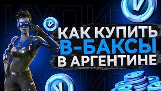 КАК ДОНАТИТЬ В ФОРТНАЙТ В 2024 ГОДУ В РОССИИ | НОВЫЙ СПОСОБ ДОНАТА ЧЕРЕЗ АРГЕНТИНУ И ТУРЦИЮ