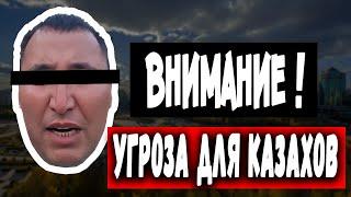 Внимание! Угроза для Казахстана - Будьте на чеку!