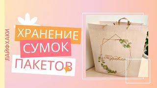 КОМПАКТНОЕ Хранение СУМОК  | Хранение ПАКЕТОВ ️| ЛАЙФХАКИ ДЛЯ ДОМА  | КАК СКЛАДЫВАТЬ ПАКЕТЫ ️