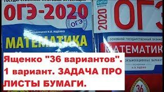 ОГЭ#Ященко  "36 вариантов"./ 1 вариант./ЗАДАЧА ПРО ЛИСТЫ БУМАГИ.