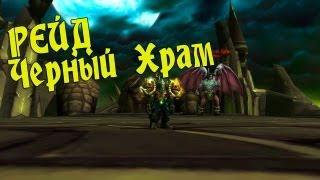 World of Warcraft Рейд Черный Храм