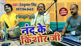 नन्द के किशोर जी || Dev kumar Singh || नन्द के किशोर जी || Bhojpuri Purvi Geet