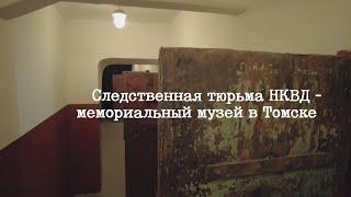 Следственная тюрьма НКВД - мемориальный музей в Томске